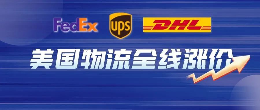 最大涨幅！美国尾程物流全线涨价