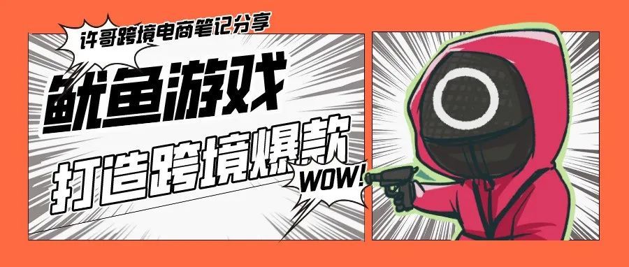 看网剧也能做出跨境爆款？中小卖家靠《鱿鱼游戏》在亚马逊打出一场漂亮仗！