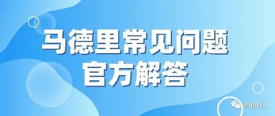 马德里常见问题官方解答