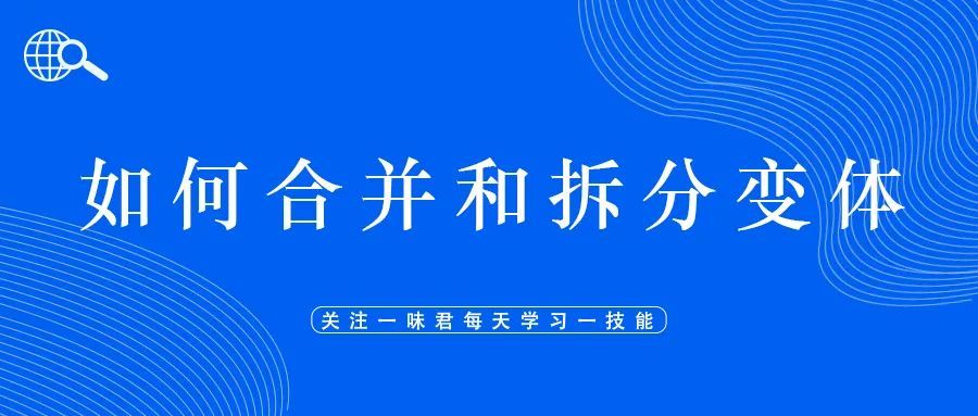 如何合并和拆分变体