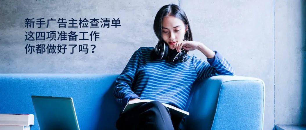 提个小醒：开户需要什么资料？Facebook 新手广告主检查清单↓