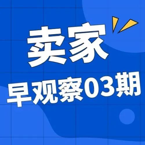 MoonSees卖家早观察 第03期 | 10月10日