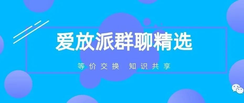 爱放派10月社群问答（上）