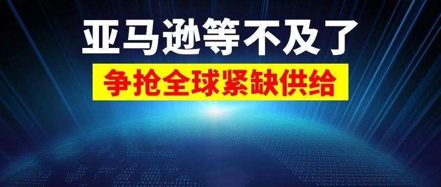 提前啦！黑五网一已实质上开启！中美将视频通话传来好消息！美团被罚羡煞亚马逊卖家！跨境电商却面临备货争夺战……