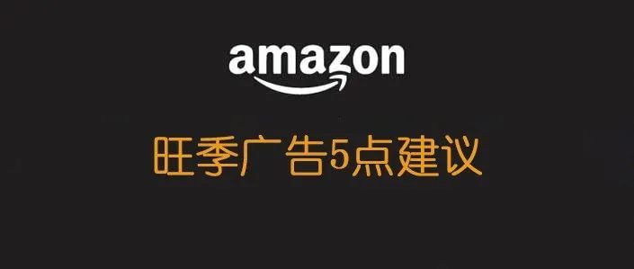 旺季广告词的竞价升高，导致广告支出增大怎么办？5点建议