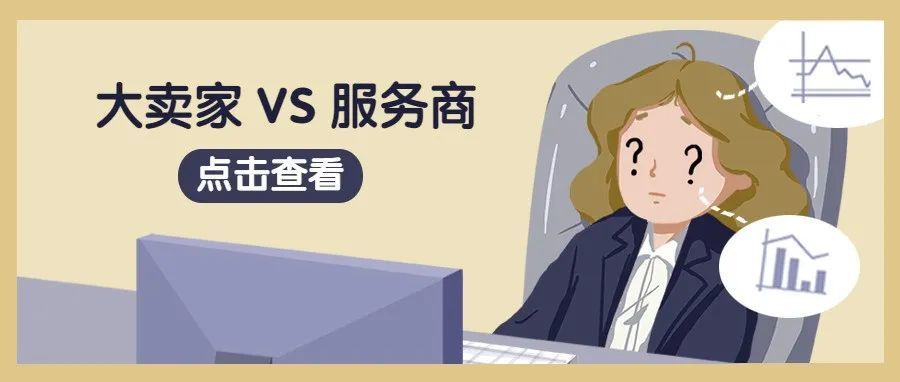 亚马逊大卖家VS亚马逊服务商，谁才是背后真老大？