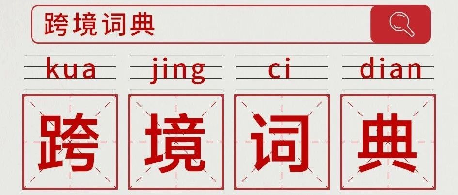跨境电商四大金刚究竟指哪四大产品？一图看懂！