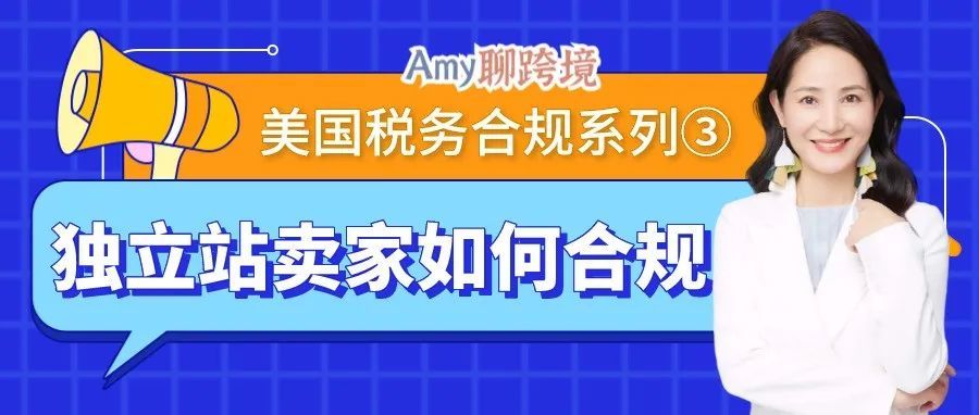 美国税务合规系列③丨独立站卖家如何做到税务合规