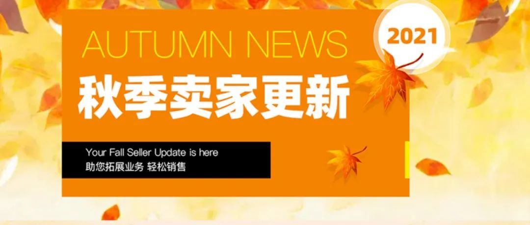 2021秋季卖家更新来了！重点、要点全都在这里~