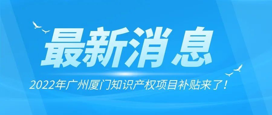 【广州补贴】广州跨境商标最高补贴额1万！