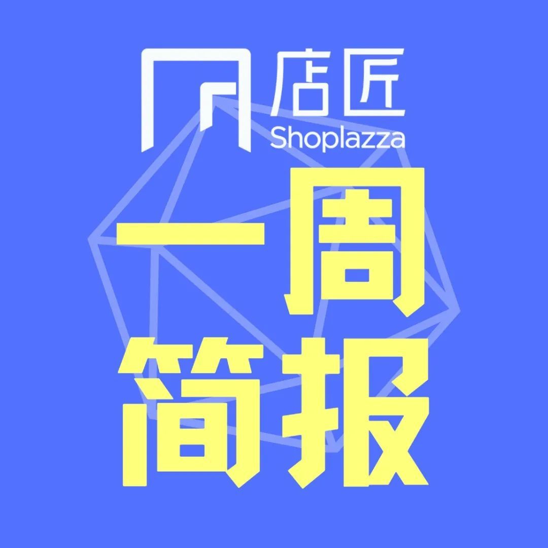 【1011一周简报】西欧电商增长超预期，2022年将达6600亿美元！