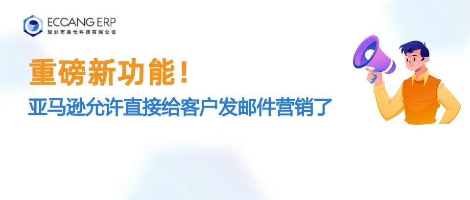 重磅新功能！亚马逊允许直接给客户发邮件营销了