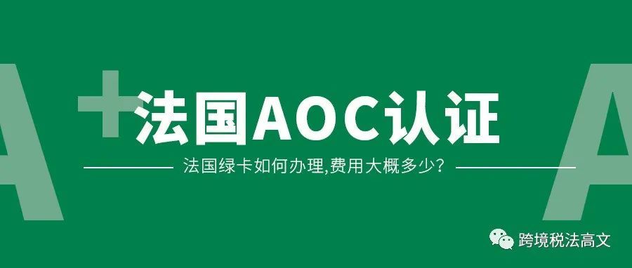 法国绿卡！A+的VOC标签如何办理,费用大概多少？