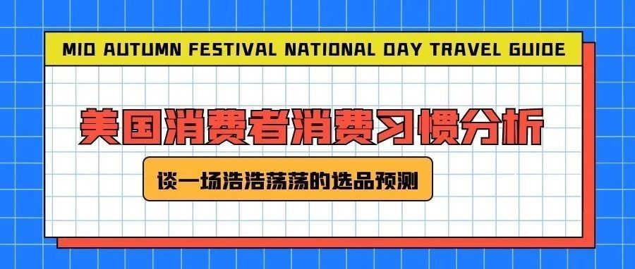 美国消费者消费习惯分析