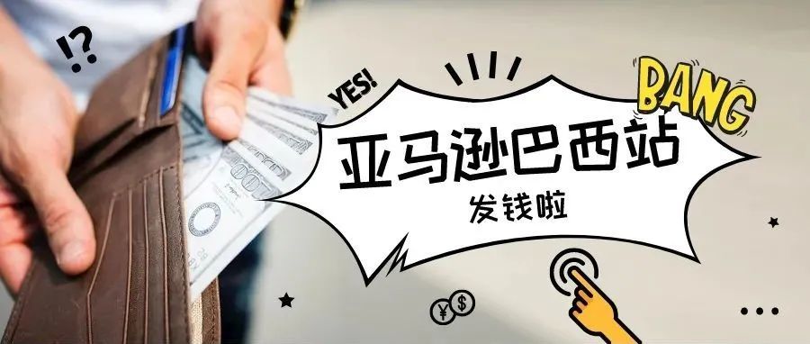 亚马逊在巴西加速扩张，卖家可获现金奖励