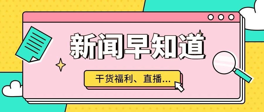 10.12跨境新闻早知道