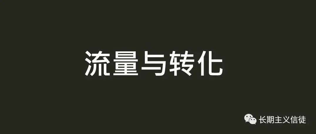 亚马逊的流量与转化