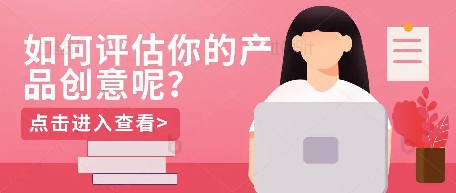 如何去评估你的产品创意？