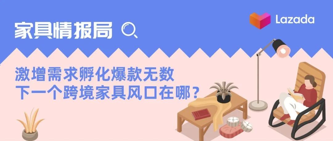家具情报局 | 激增需求孵化爆款无数，下一个跨境家具风口在哪？