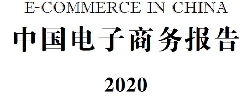 《商务部：中国电子商务报告2020》| 附报告：跨境电商部分
