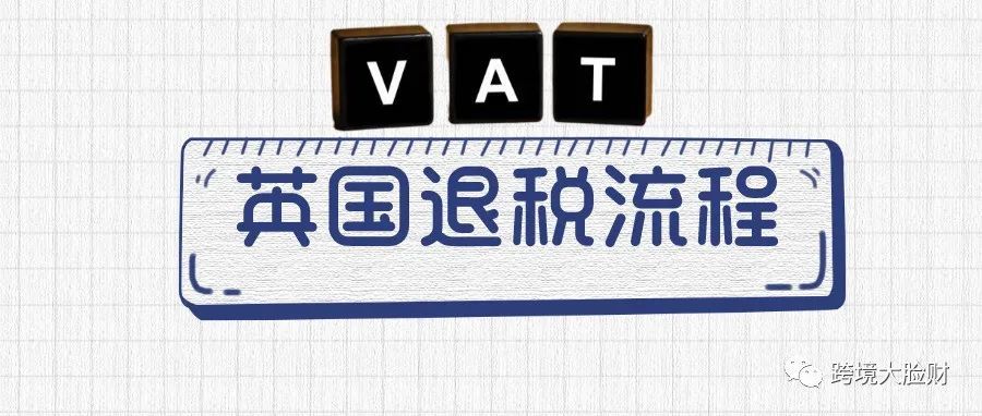 @卖家们，请收好这份英国退税流程！
