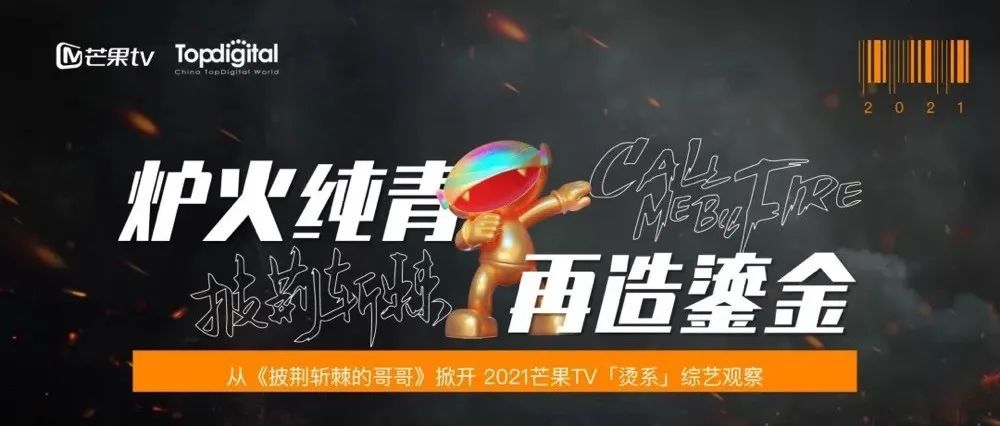 芒果TV烫系综艺观察报告：《披荆斩棘的哥哥》热播背后的时代感营销力