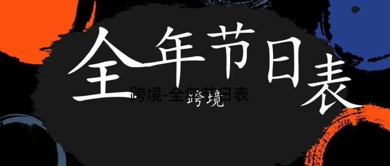 跨境-全年节日表，建议收藏！
