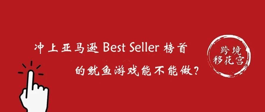 冲上亚马逊 Best Seller 榜首的鱿鱼游戏能不能做？