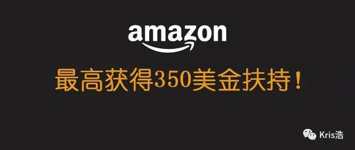 新亚马逊账号最高可以获得350美金扶持！不需要招商经理也可以申请！