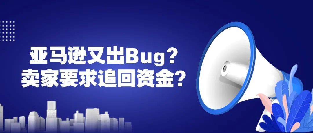 bug突袭？亚马逊卖家蒙受损失！再次要求追回资金！