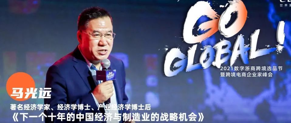经济学家马光远：跨境贸易数字化会是最大后浪|阿里国际站2021数字浙商跨境选品节开幕