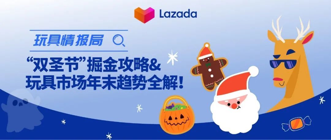 玩具情报局｜“双圣节”掘金攻略&amp;玩具市场年末趋势全解！