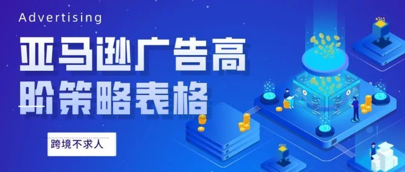 亚马逊广告高阶策略表格