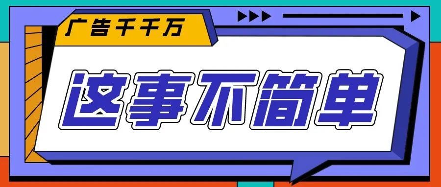广告千千万，如何成为那一瓣？