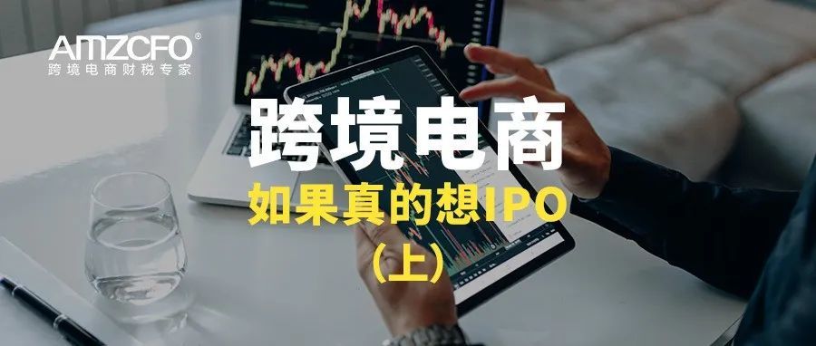 跨境电商如果真的想IPO…...（上）