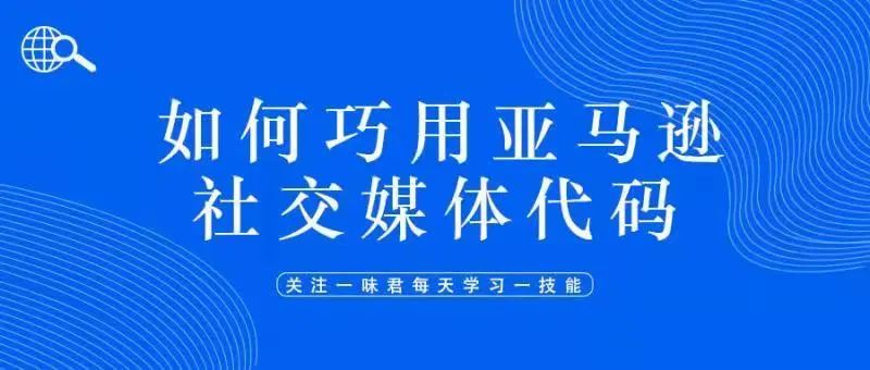 如何巧用亚马逊社交媒体促销代码