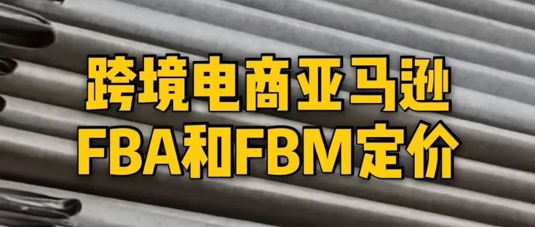 【原创第008集】亚马逊FBA和FBM产品的定价公式参考