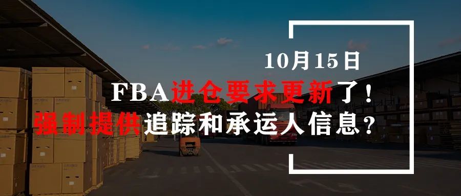 FBA进仓要求更新了！强制提供追踪和承运人信息？