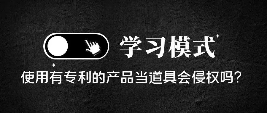 图片中的产品、道具、背景等部分在哪些情况下会侵权？该如何使用？