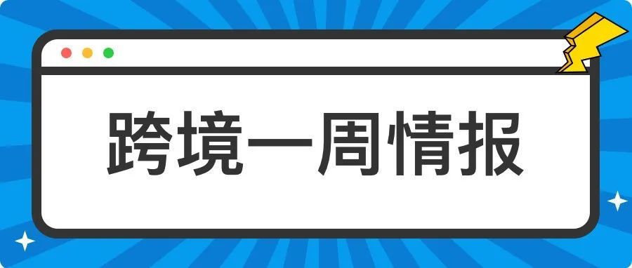 【一周情报】亚马逊被曝操纵搜索结果；英国将提前4周开启圣诞促销……