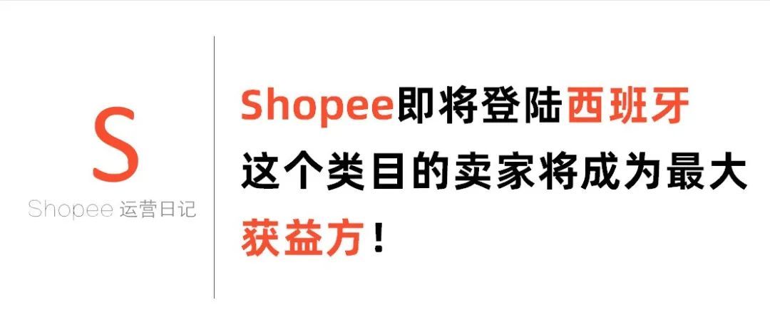 Shopee虾皮即将登陆西班牙，这个类目的卖家将成为最大获益方！