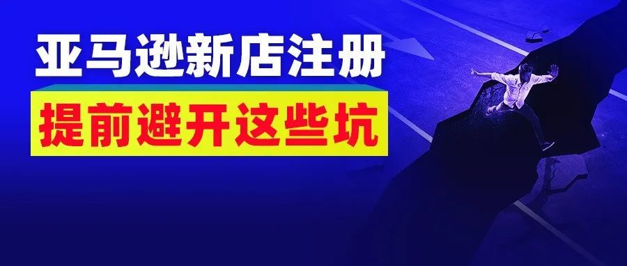 卖家血泪史！损失130多万的教训，注册亚马逊店铺，真不希望看到再踩这些坑！
