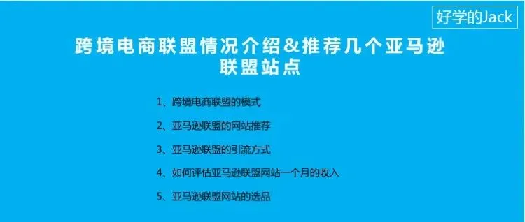 跨境电商联盟情况介绍&amp;推荐几个亚马逊联盟站点