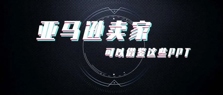 【亚马逊卖家可以借鉴】大麦们平时开会分享的PPT