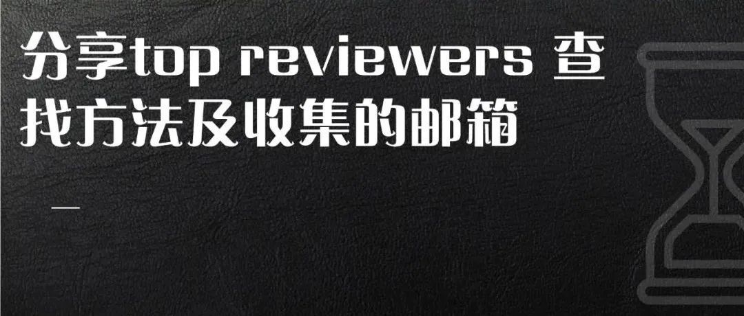 手把手教你找TOP Reviewers，分享收集的top Reviewers facebook链接和top 邮箱