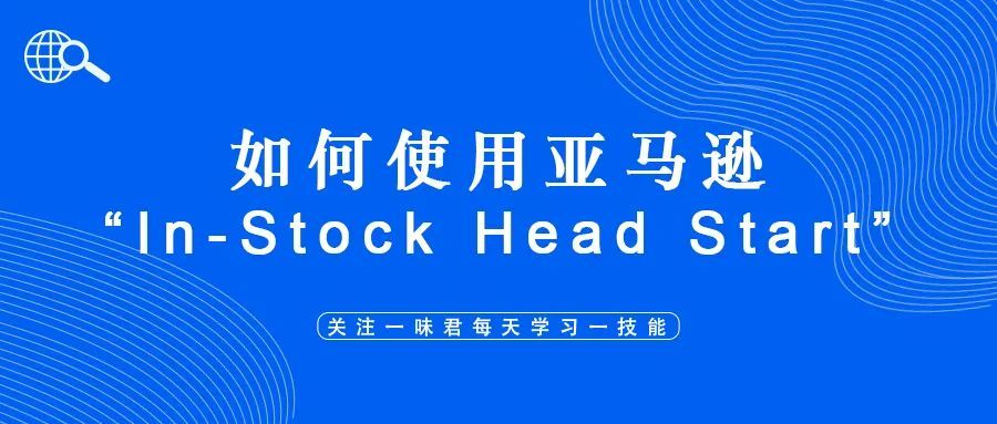 如何使用亚马逊“In-Stock Head Start”功能