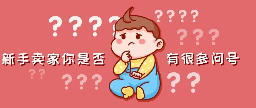 新手卖家通常会犯的几大错误！