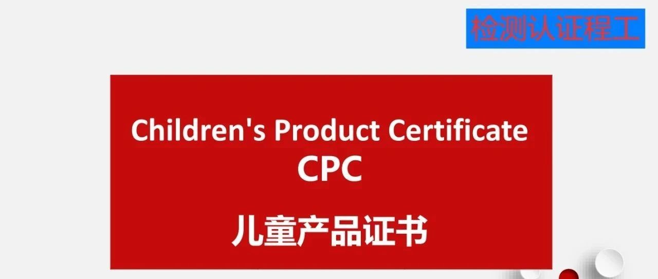 玩具申请美国CPC认证常见问题