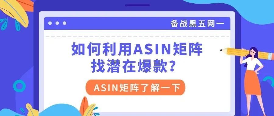 亚马逊黑五网一备战：如何利用ASIN矩阵找寻潜在爆款？