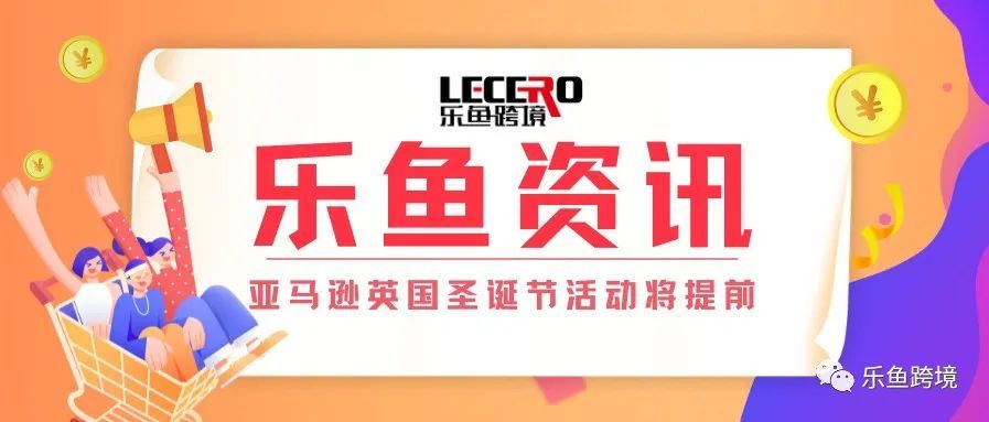 【乐鱼资讯】供应链紧张！亚马逊英国将圣诞活动提至11月底